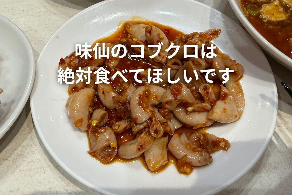味仙コブクロは名古屋に来たら絶対食べてください